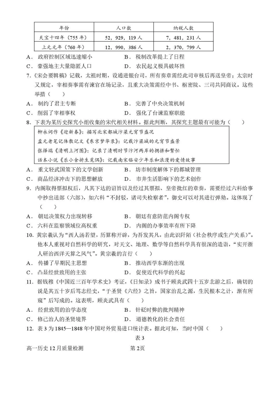 山东潍坊市诸城繁华中学2025-2026学年高一上学期12月月考历史试题含答案.pdf_第2页