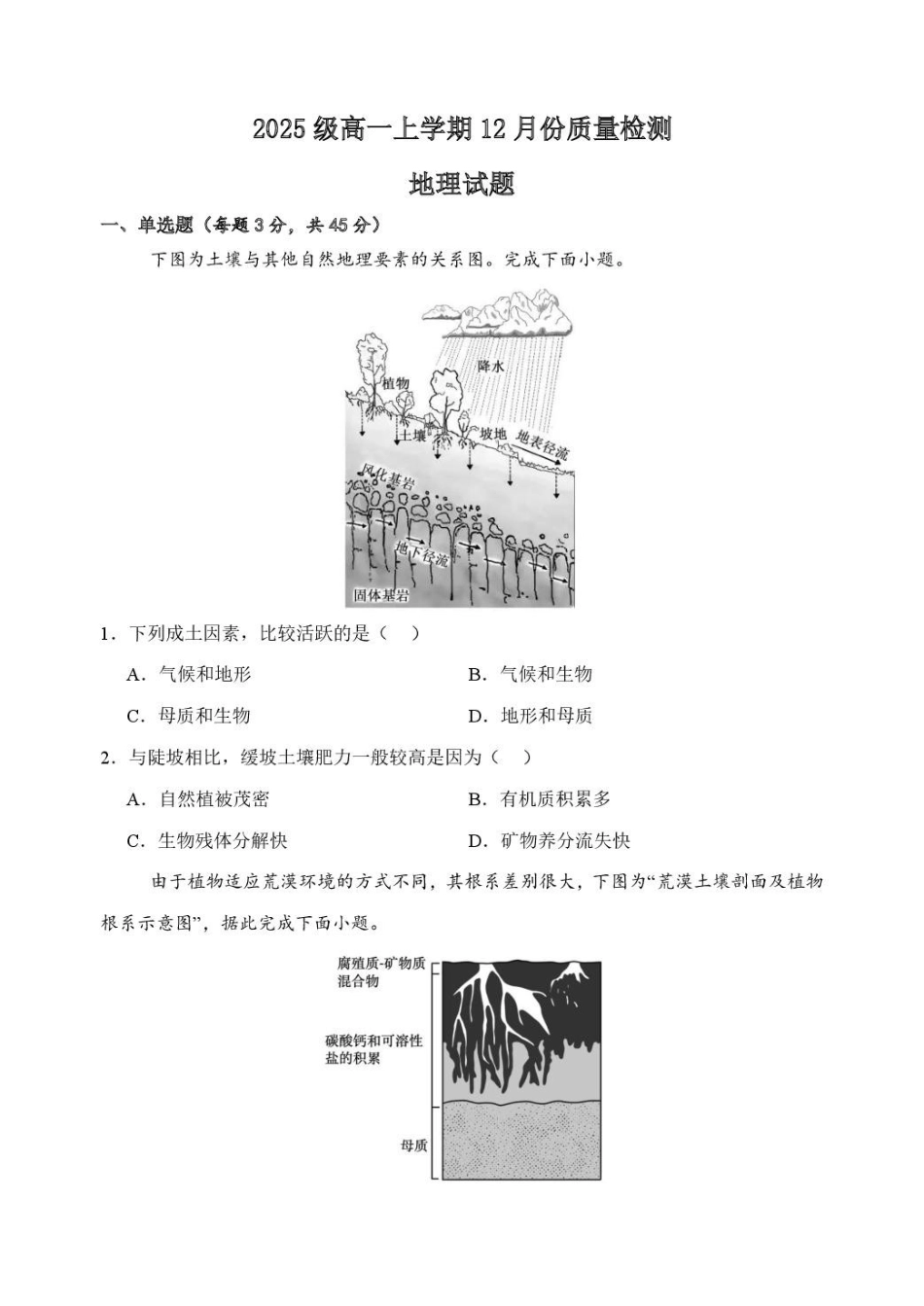 山东潍坊市诸城繁华中学2025-2026学年高一上学期12月质量检测地理试卷（含答案）.pdf_第1页
