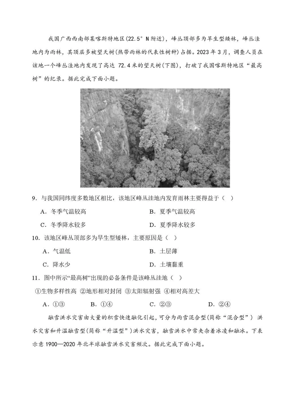 山东潍坊市诸城繁华中学2025-2026学年高一上学期12月质量检测地理试卷（含答案）.pdf_第3页