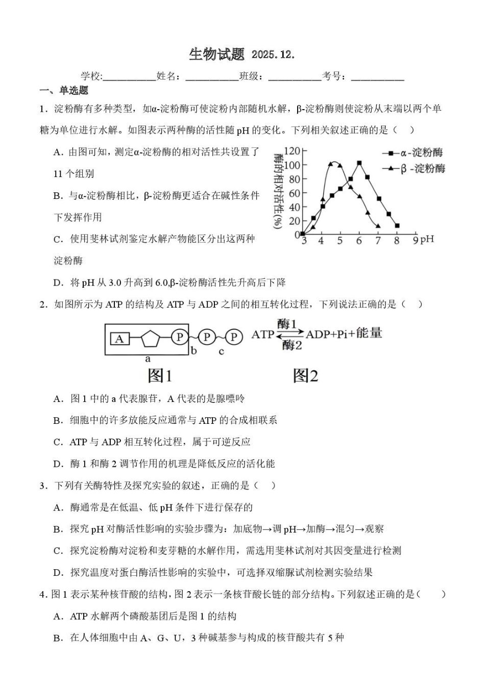 山东潍坊市诸城繁华中学2025-2026学年高一上学期12月质量检测生物试卷（含解析）.pdf_第1页
