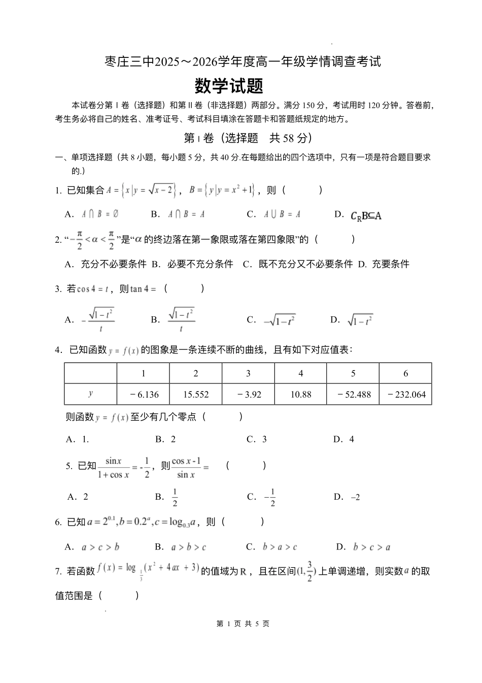 山东枣庄市第三中学2025-2026学年高一上学期1月调查测试数学试题含答案.pdf_第1页