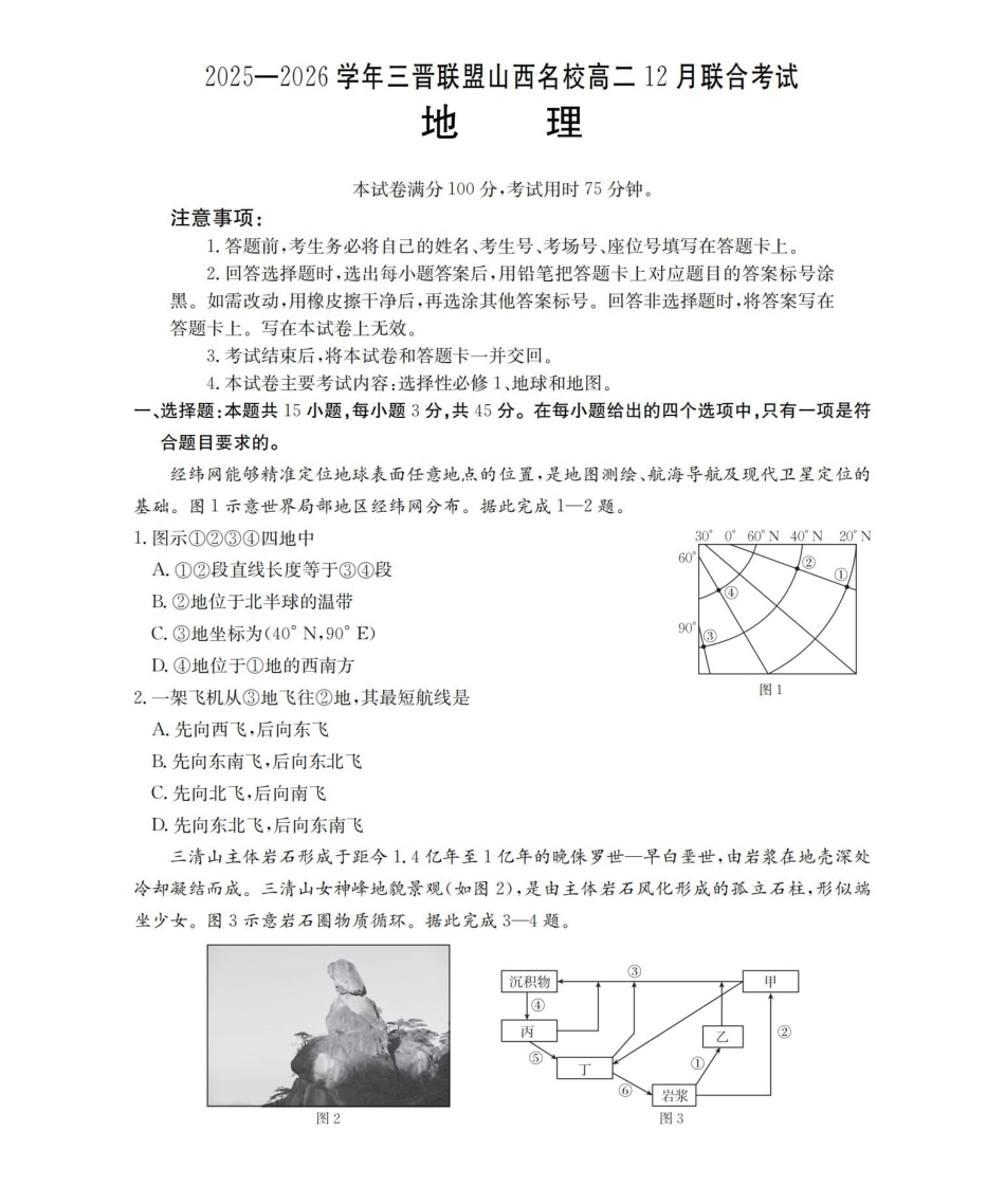 山西名校三晋联盟2025-2026学年高二上学期12月联合考试（26-177B）地理.pdf_第1页