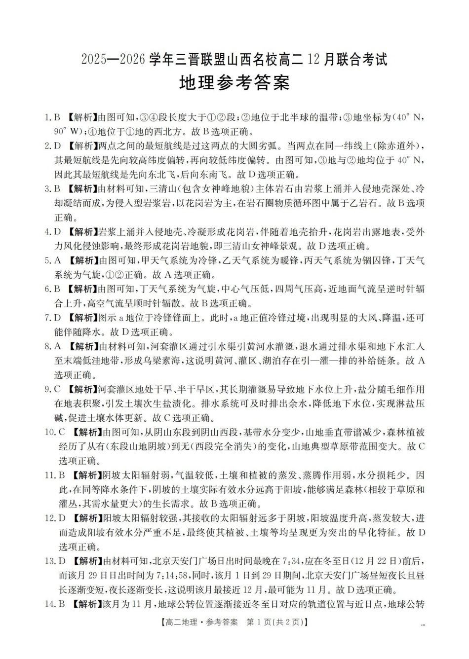 山西名校三晋联盟2025-2026学年高二上学期12月联合考试（26-177B）地理答案.pdf_第1页