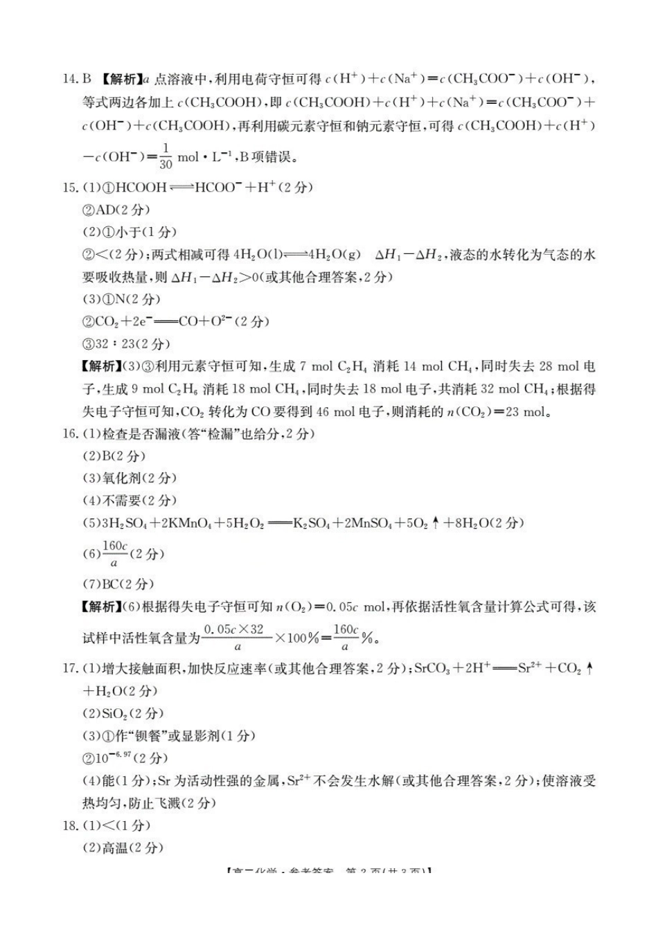 山西名校三晋联盟2025-2026学年高二上学期12月联合考试（26-177B）化学答案.pdf_第2页