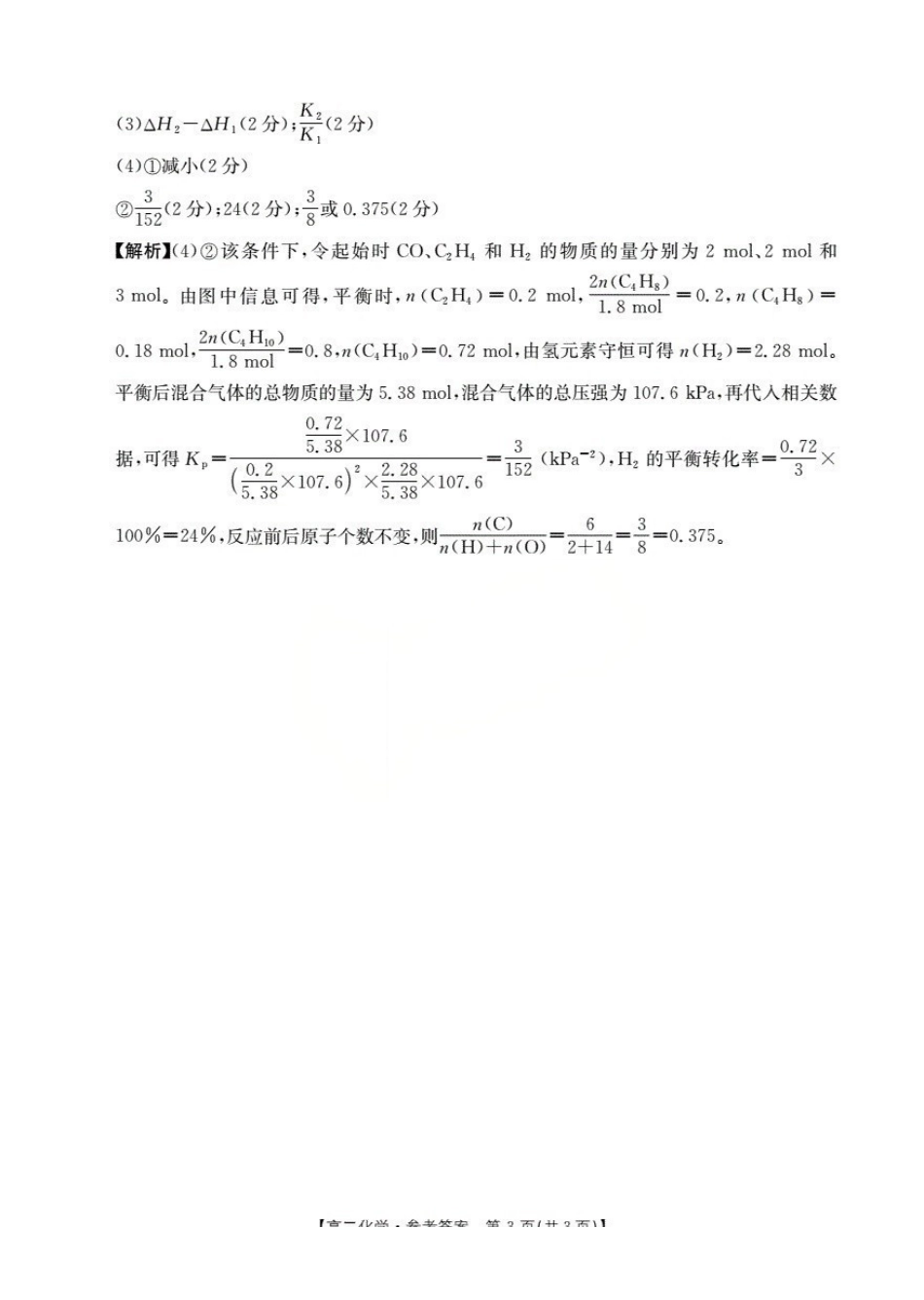 山西名校三晋联盟2025-2026学年高二上学期12月联合考试（26-177B）化学答案.pdf_第3页