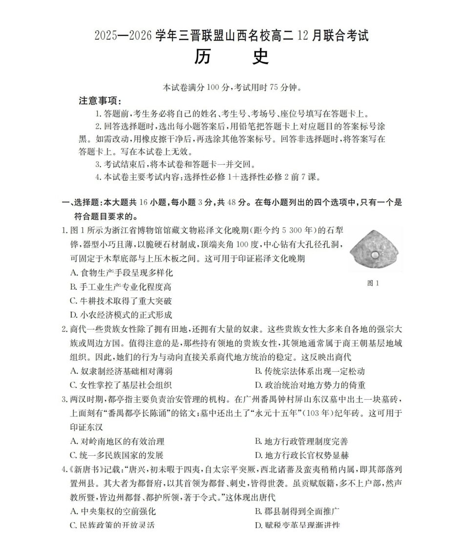山西名校三晋联盟2025-2026学年高二上学期12月联合考试（26-177B）历史.pdf_第1页