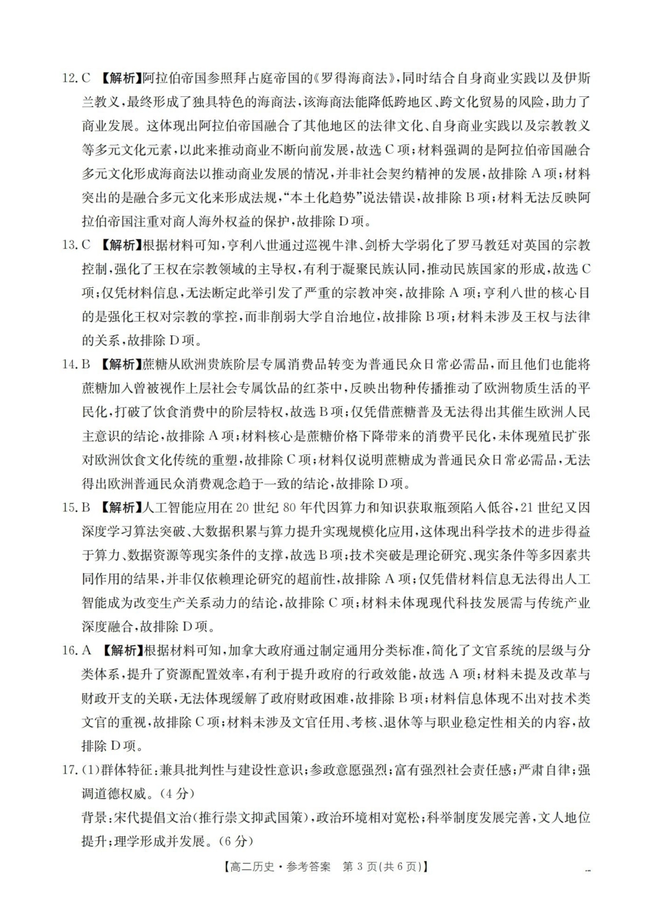 山西名校三晋联盟2025-2026学年高二上学期12月联合考试（26-177B）历史答案.pdf_第3页