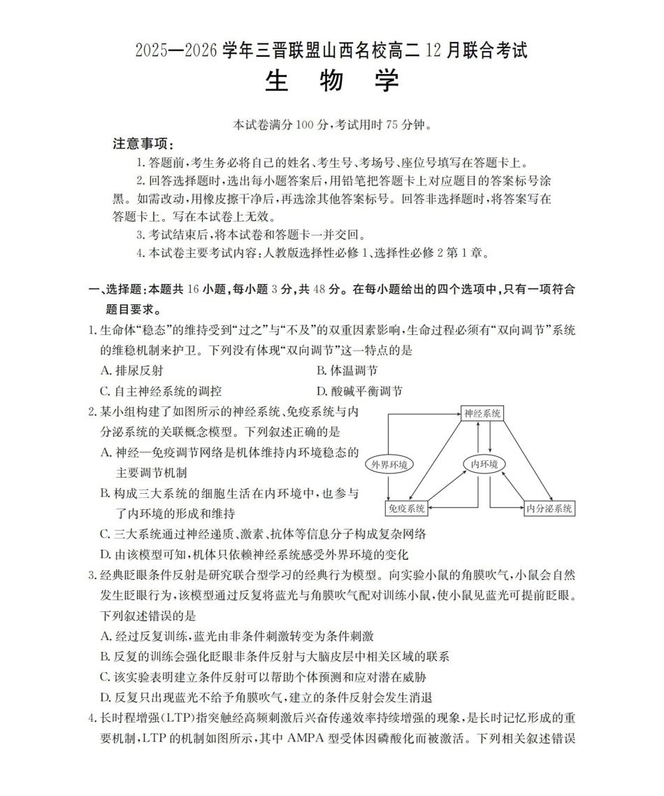 山西名校三晋联盟2025-2026学年高二上学期12月联合考试（26-177B）生物.pdf_第1页