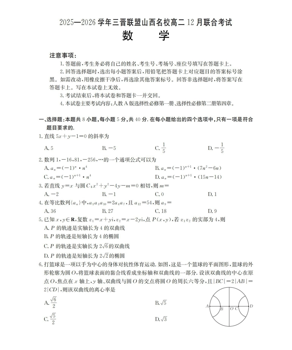 山西名校三晋联盟2025-2026学年高二上学期12月联合考试（26-177B）数学.pdf_第1页