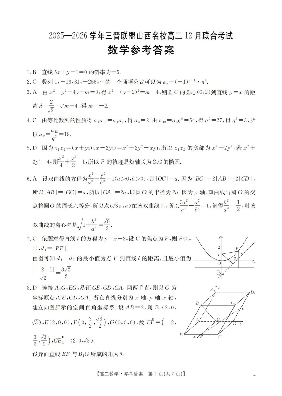 山西名校三晋联盟2025-2026学年高二上学期12月联合考试（26-177B）数学答案.pdf_第1页