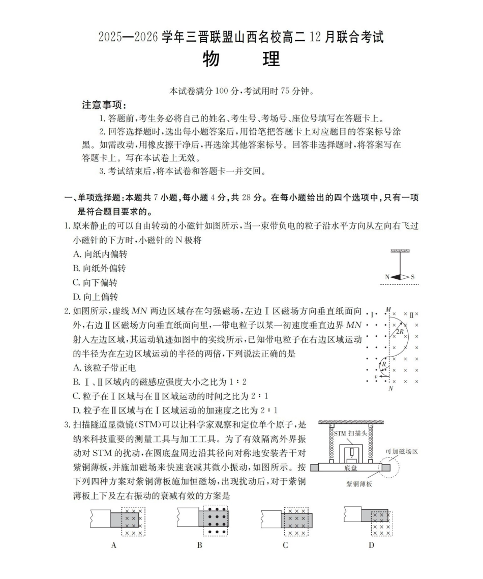 山西名校三晋联盟2025-2026学年高二上学期12月联合考试（26-177B）物理.pdf_第1页