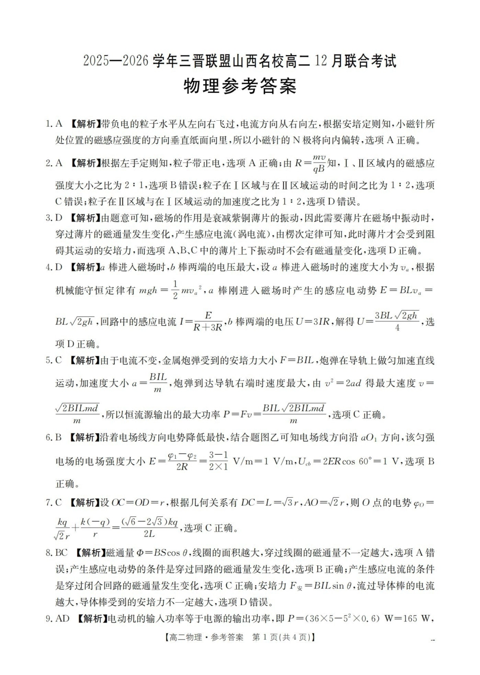 山西名校三晋联盟2025-2026学年高二上学期12月联合考试（26-177B）物理答案.pdf_第1页