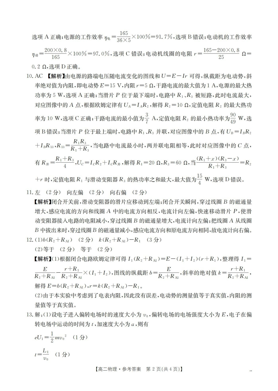 山西名校三晋联盟2025-2026学年高二上学期12月联合考试（26-177B）物理答案.pdf_第2页