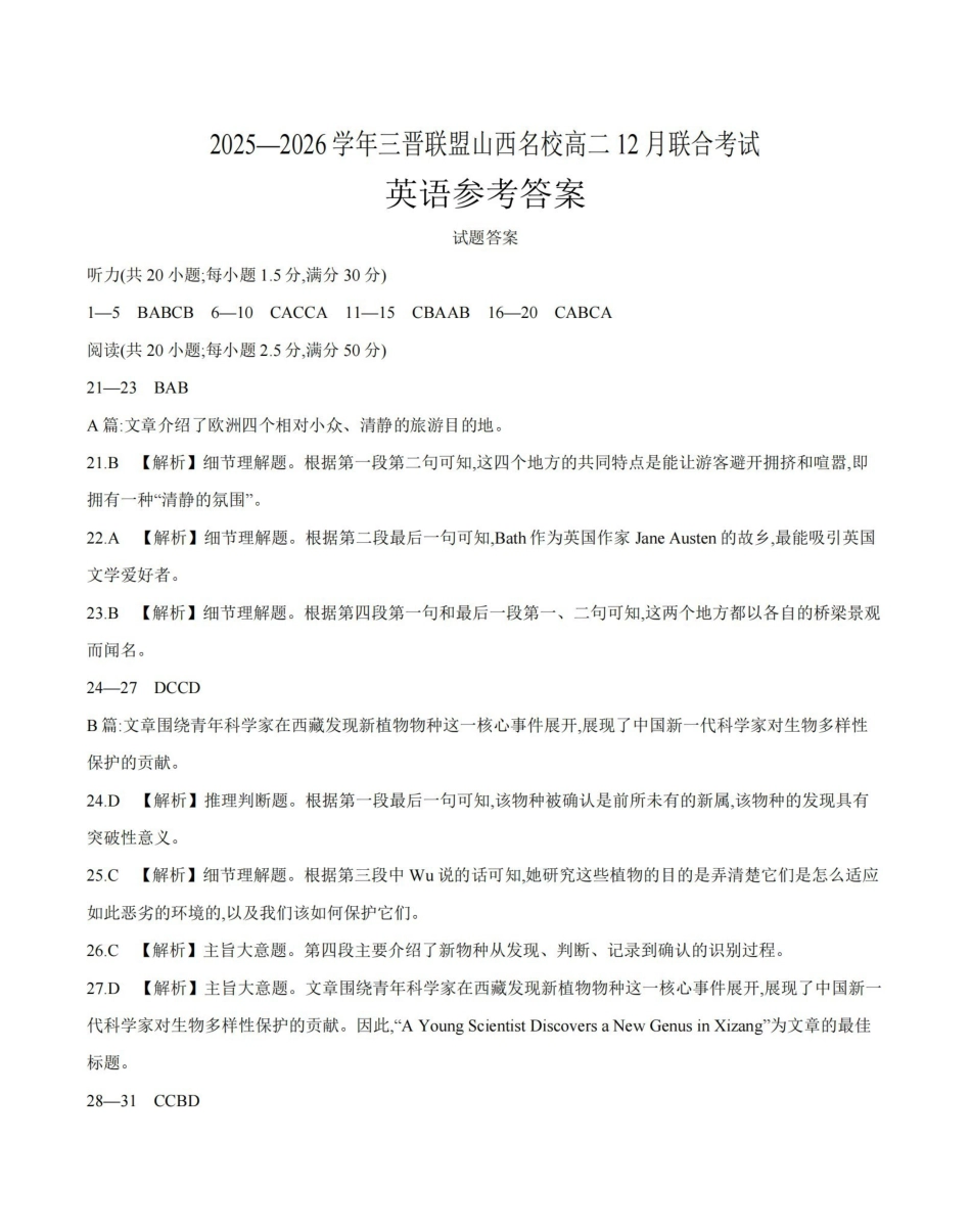 山西名校三晋联盟2025-2026学年高二上学期12月联合考试（26-177B）英语答案.pdf_第1页
