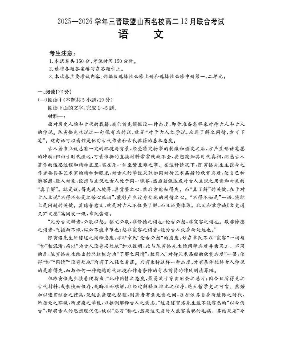 山西名校三晋联盟2025-2026学年高二上学期12月联合考试（26-177B）语文.pdf_第1页