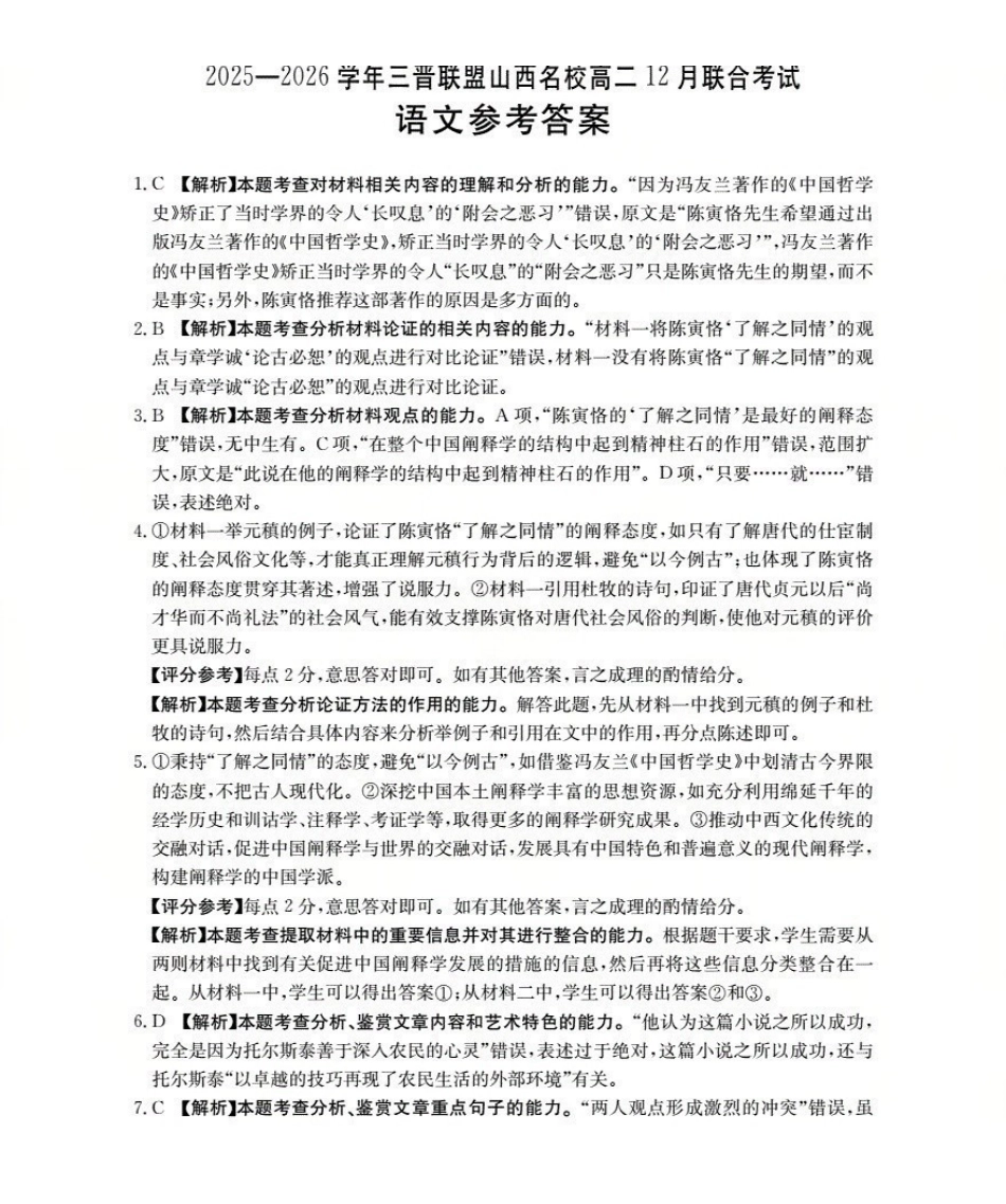 山西名校三晋联盟2025-2026学年高二上学期12月联合考试（26-177B）语文答案.pdf_第1页