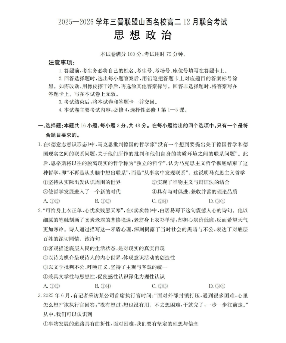 山西名校三晋联盟2025-2026学年高二上学期12月联合考试（26-177B）政治.pdf_第1页