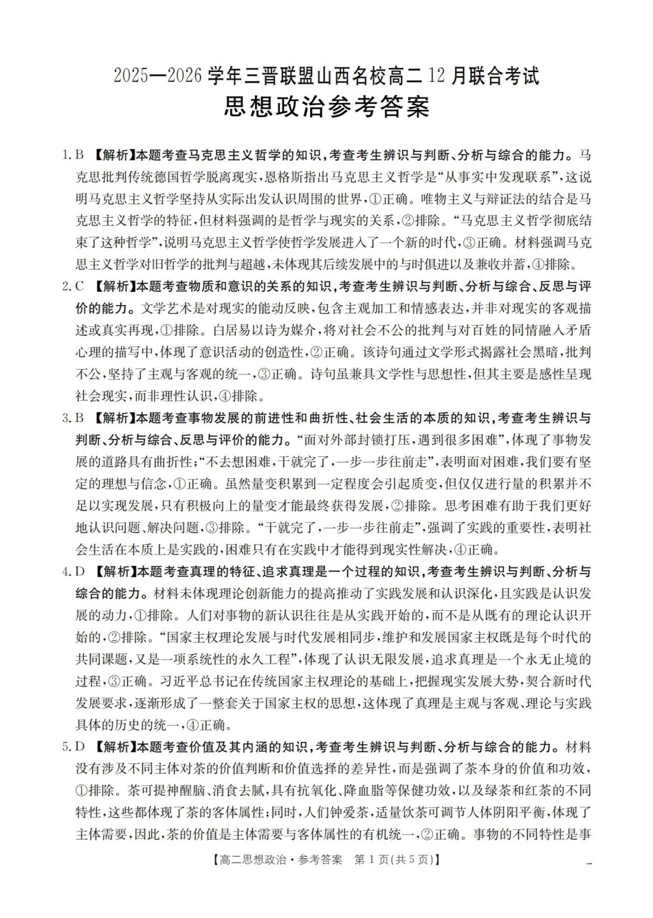 山西名校三晋联盟2025-2026学年高二上学期12月联合考试（26-177B）政治答案.pdf_第1页