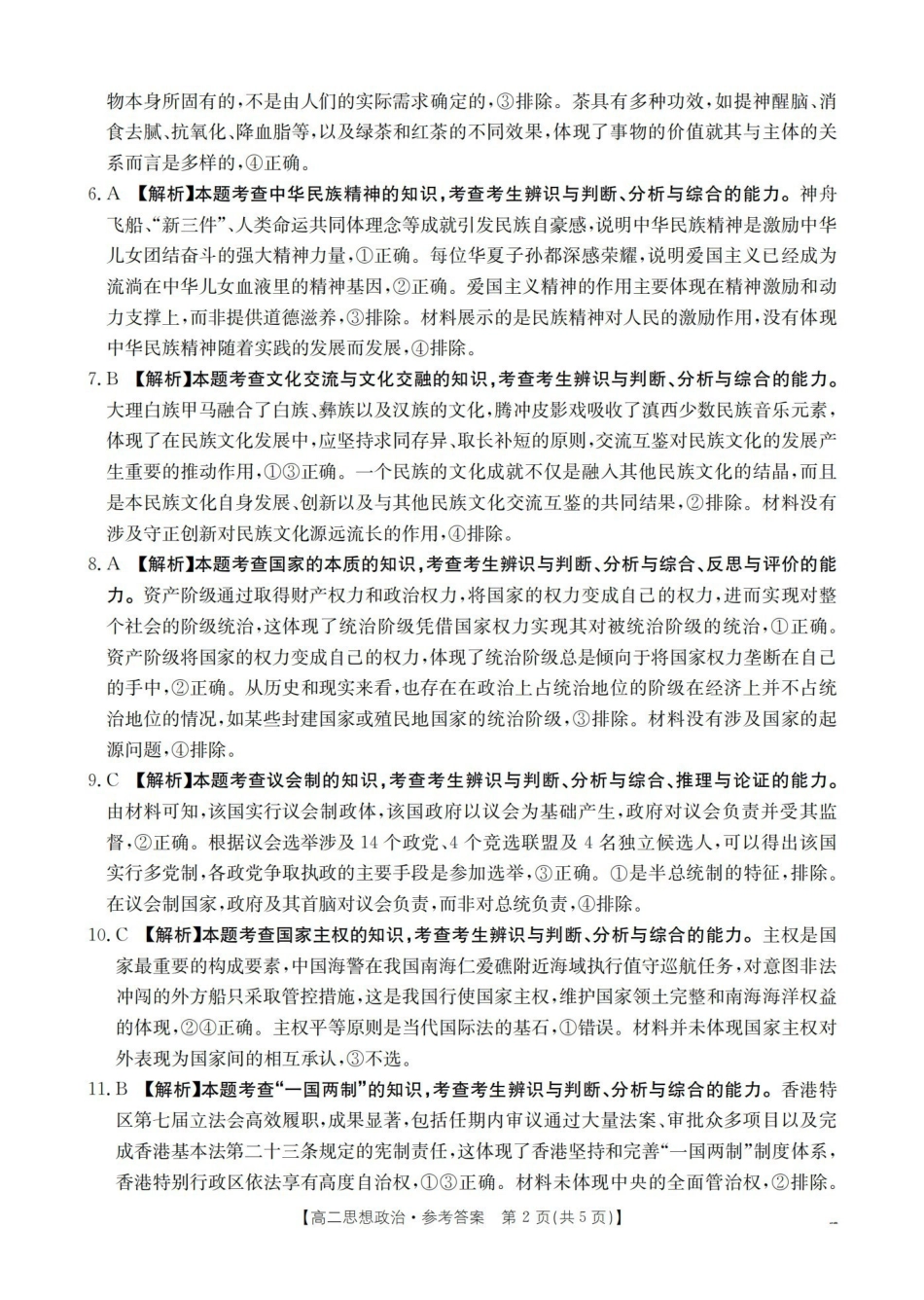 山西名校三晋联盟2025-2026学年高二上学期12月联合考试（26-177B）政治答案.pdf_第2页
