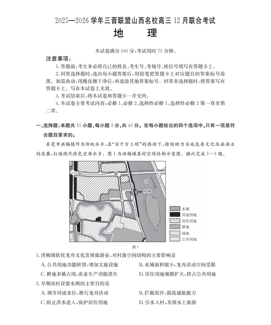 山西名校三晋联盟2025-2026学年高三上学期12月联合考试（26-177C）地理.pdf_第1页