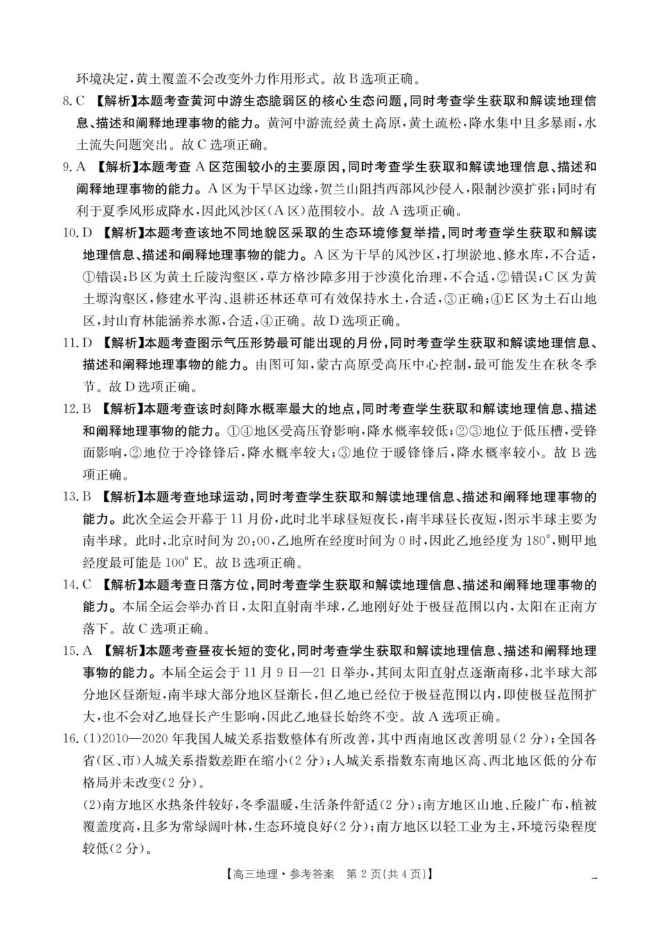 山西名校三晋联盟2025-2026学年高三上学期12月联合考试(26-177C)地理答案.pdf_第2页