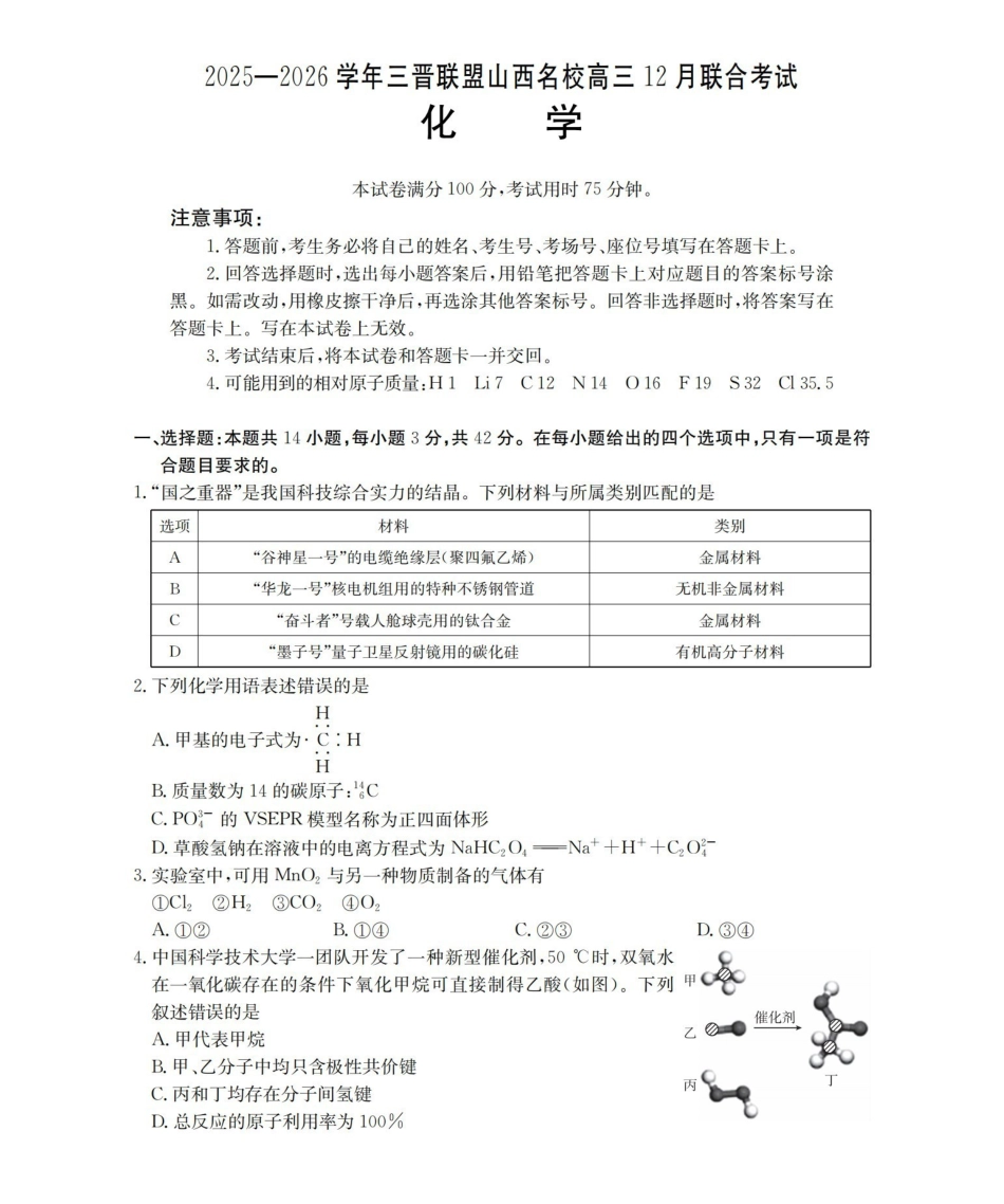 山西名校三晋联盟2025-2026学年高三上学期12月联合考试(26-177C)化学.pdf_第1页