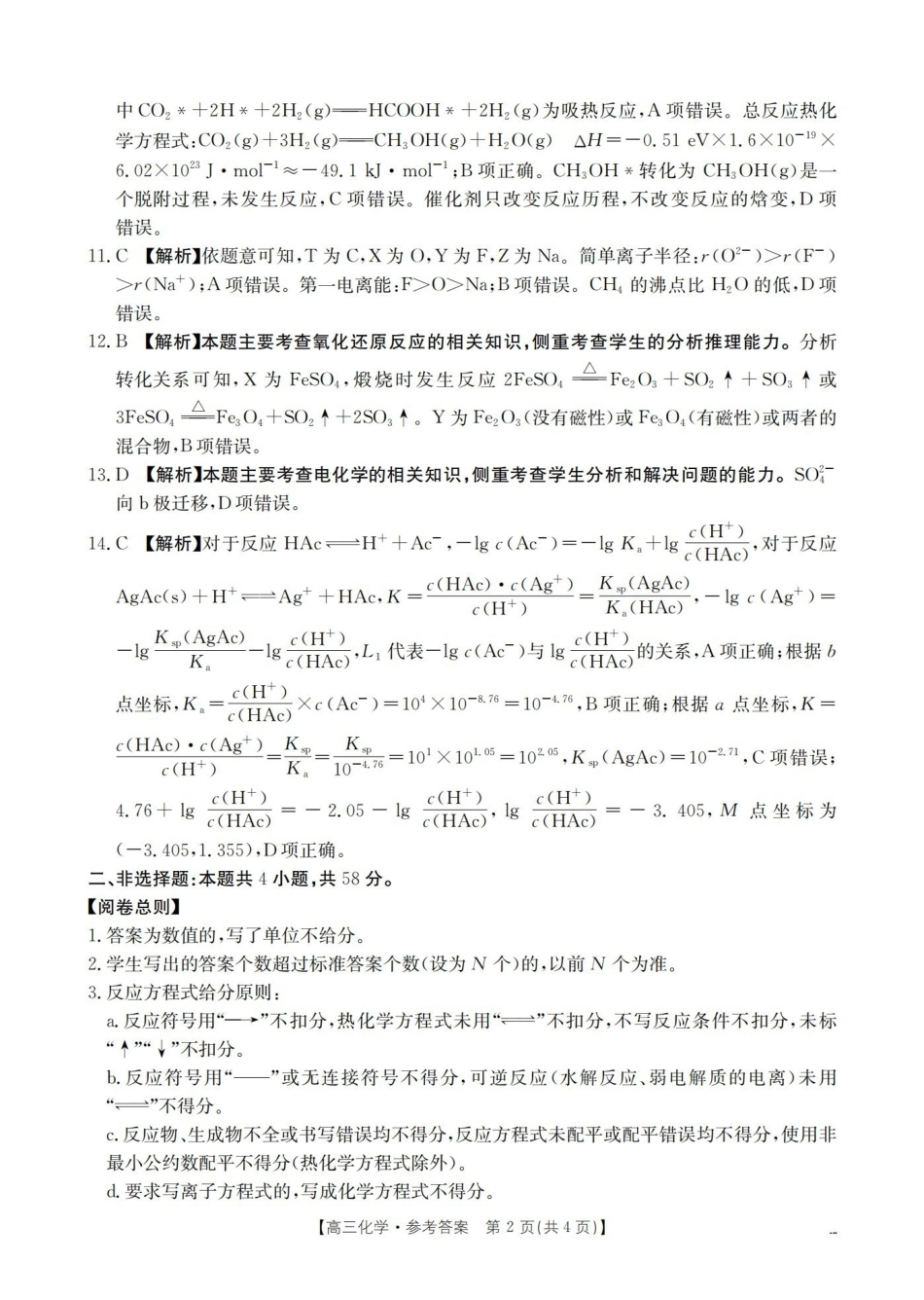 山西名校三晋联盟2025-2026学年高三上学期12月联合考试(26-177C)化学答案.pdf_第2页