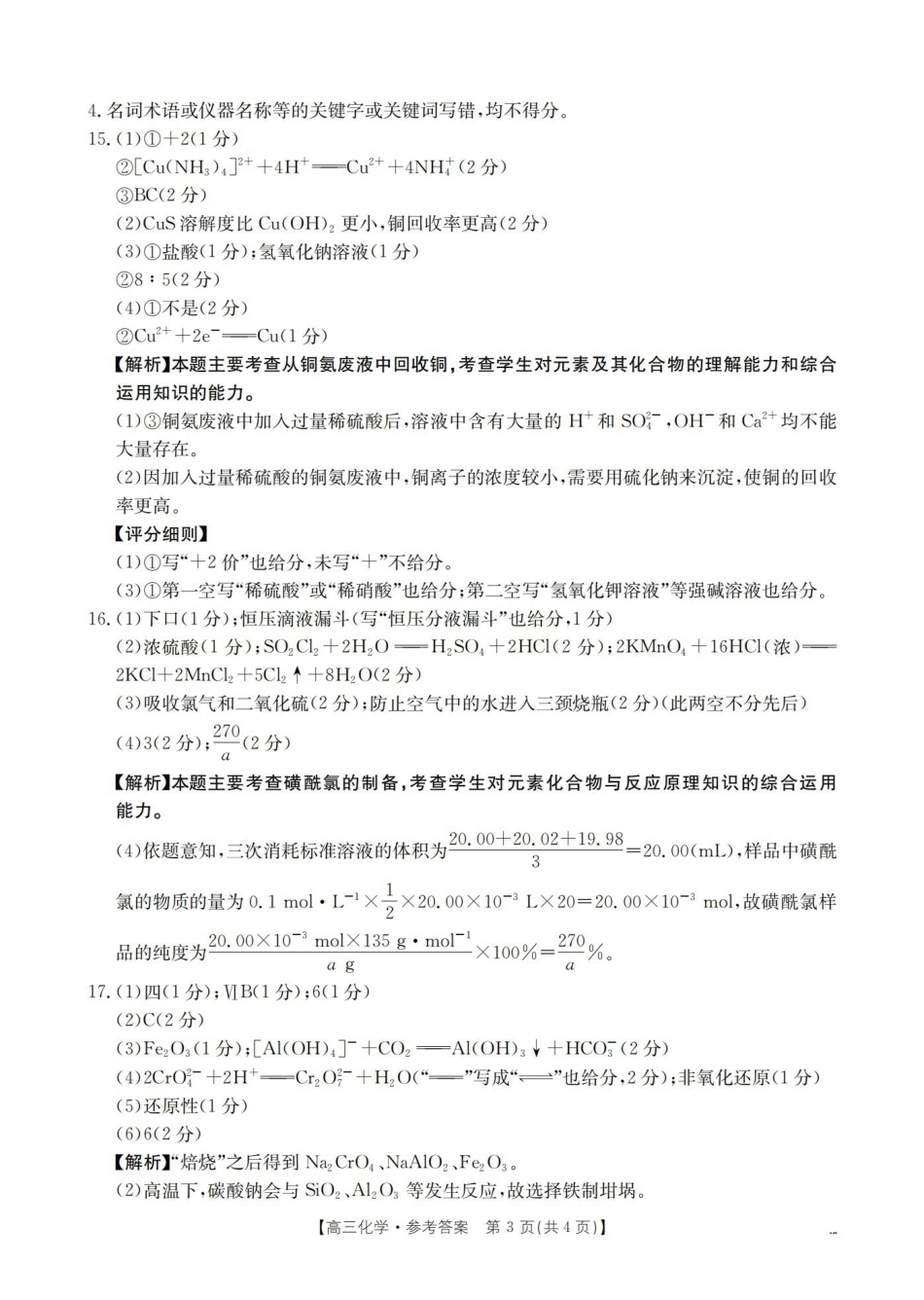 山西名校三晋联盟2025-2026学年高三上学期12月联合考试(26-177C)化学答案.pdf_第3页