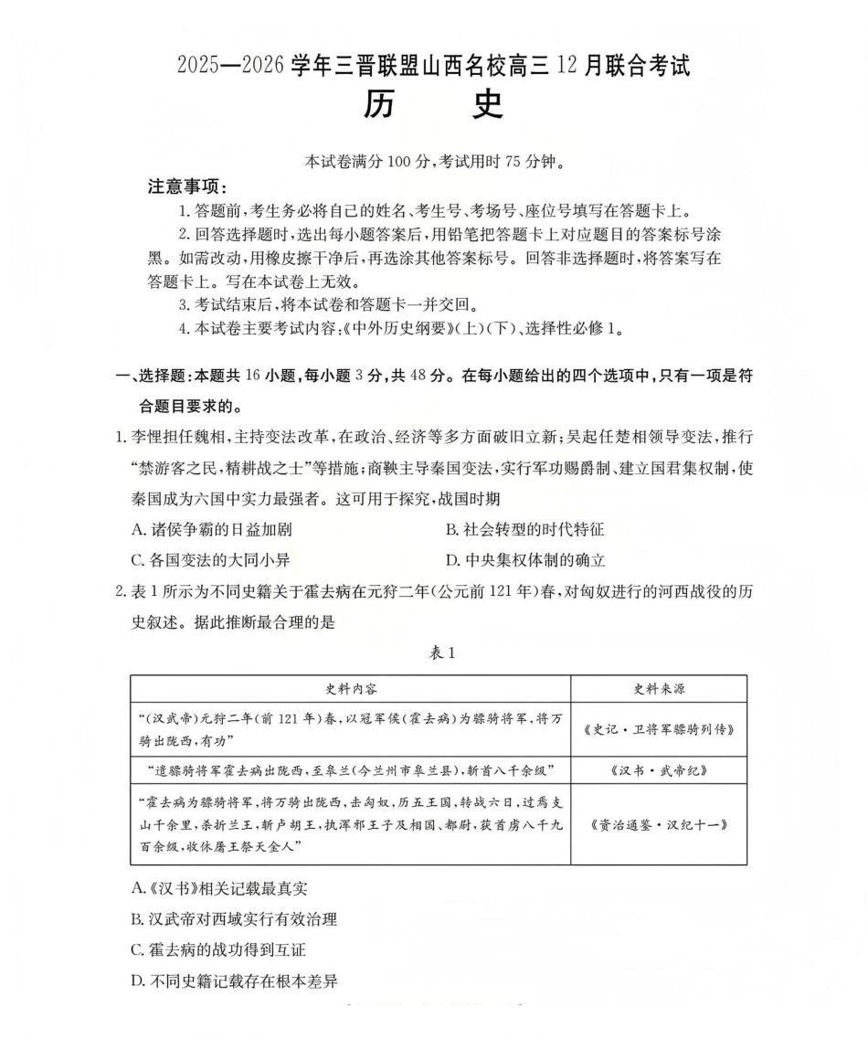 山西名校三晋联盟2025-2026学年高三上学期12月联合考试(26-177C)历史.pdf_第1页
