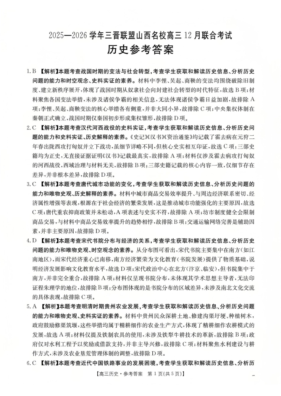 山西名校三晋联盟2025-2026学年高三上学期12月联合考试（26-177C）历史答案.pdf_第1页