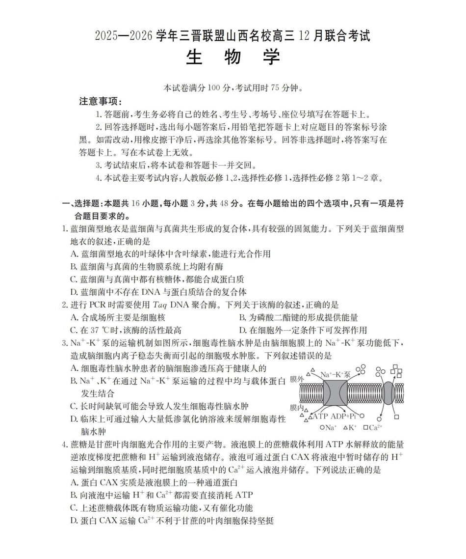 山西名校三晋联盟2025-2026学年高三上学期12月联合考试（26-177C）生物.pdf_第1页
