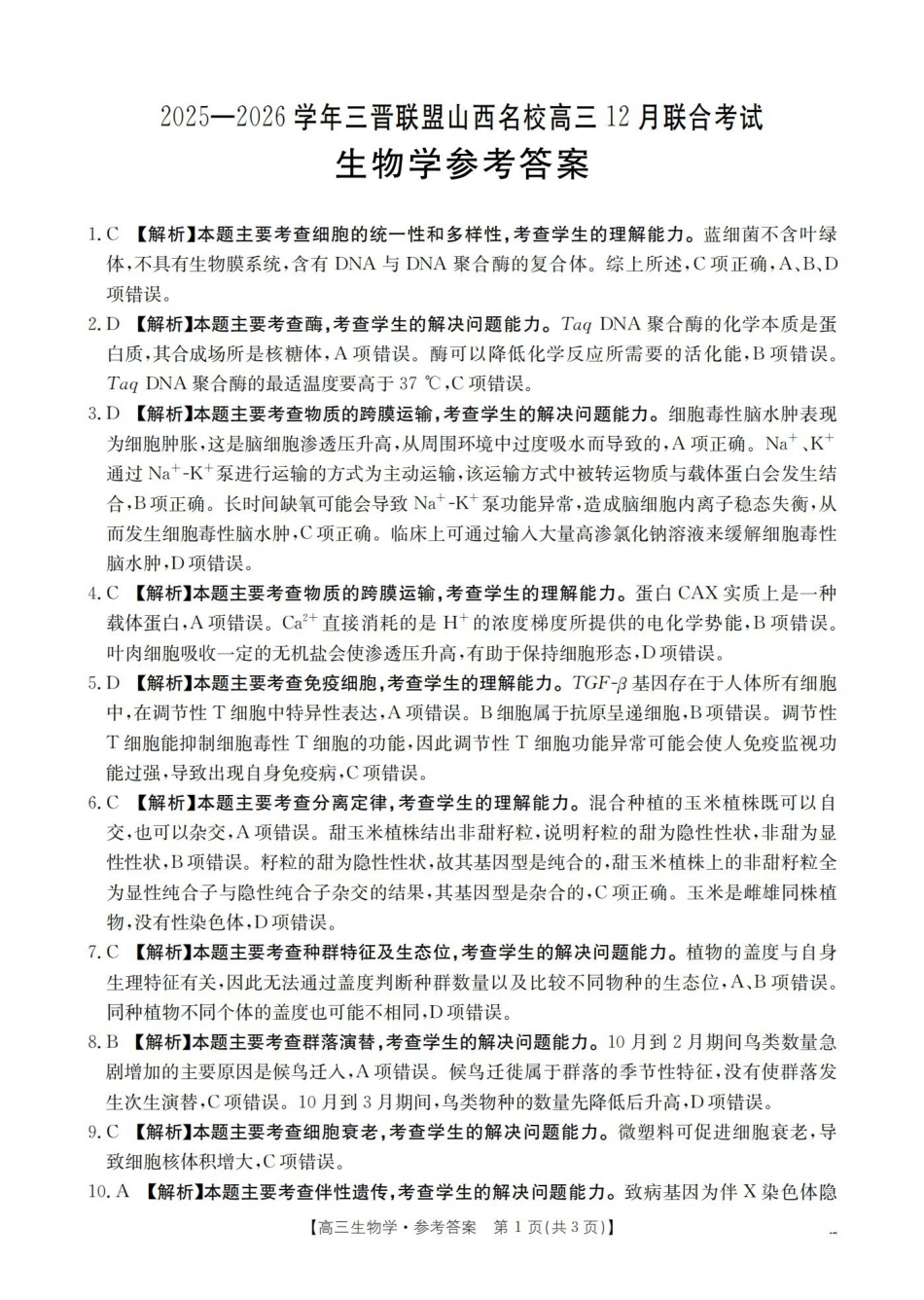 山西名校三晋联盟2025-2026学年高三上学期12月联合考试(26-177C)生物答案.pdf_第1页