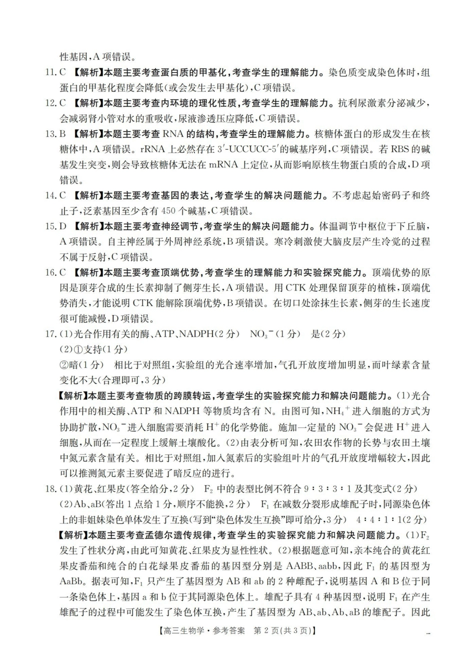 山西名校三晋联盟2025-2026学年高三上学期12月联合考试(26-177C)生物答案.pdf_第2页