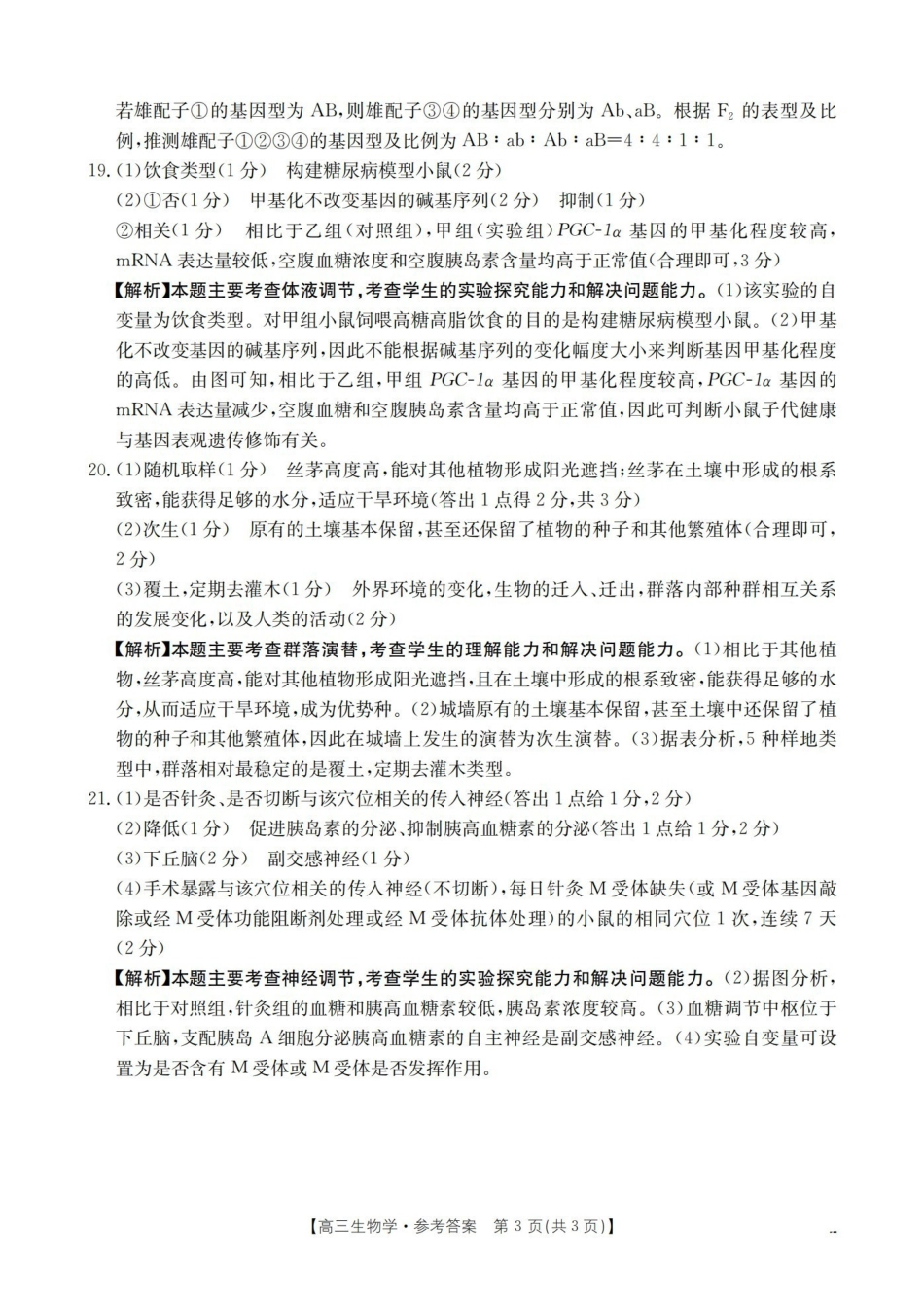 山西名校三晋联盟2025-2026学年高三上学期12月联合考试(26-177C)生物答案.pdf_第3页