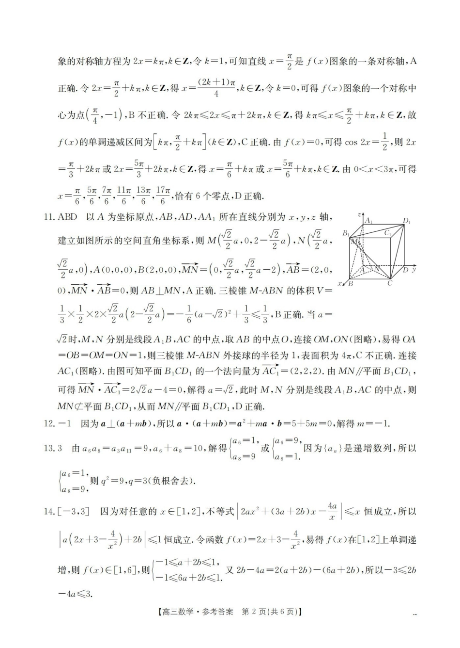 山西名校三晋联盟2025-2026学年高三上学期12月联合考试(26-177C)数学答案.pdf_第2页