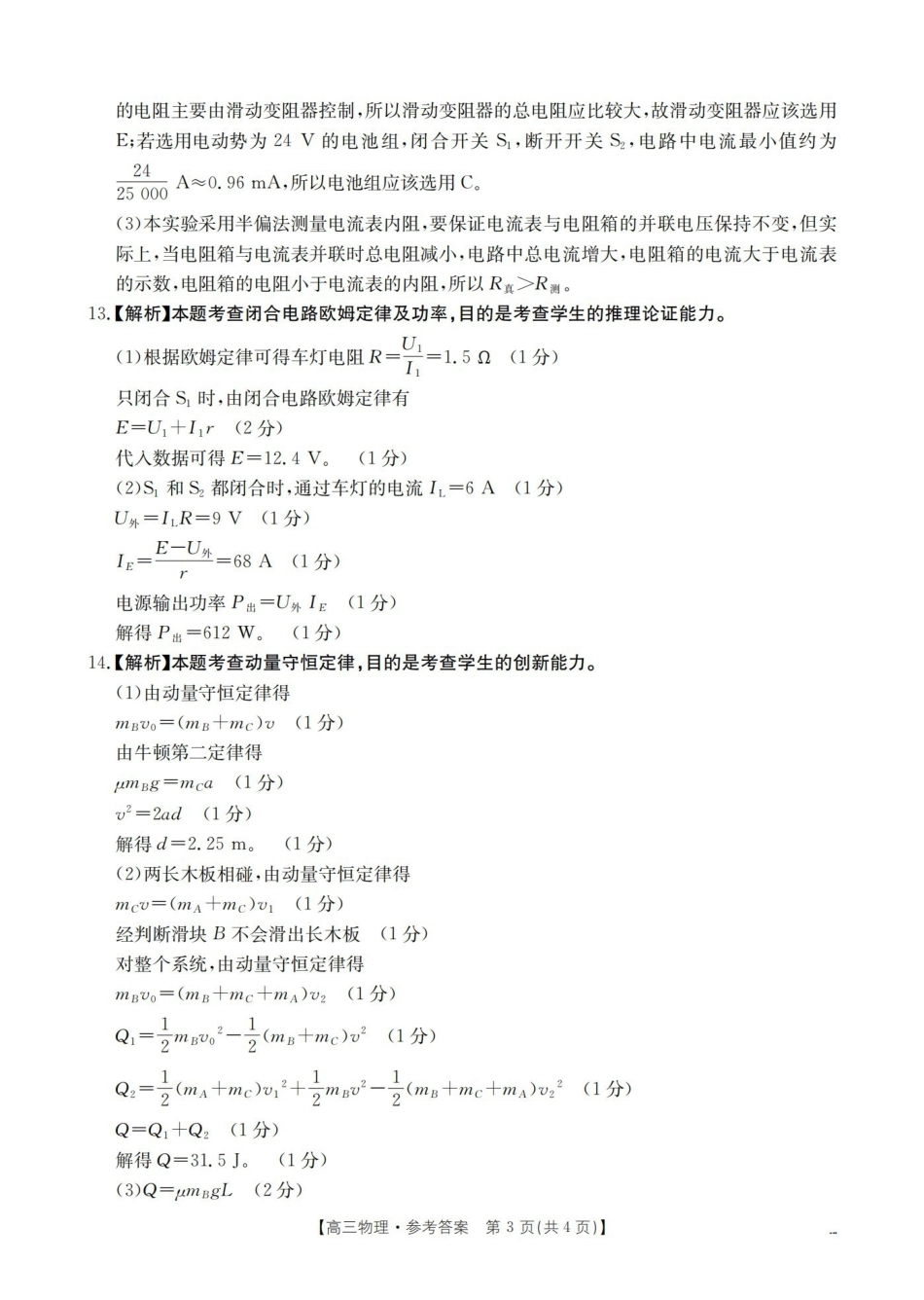 山西名校三晋联盟2025-2026学年高三上学期12月联合考试（26-177C）物理答案.pdf_第3页