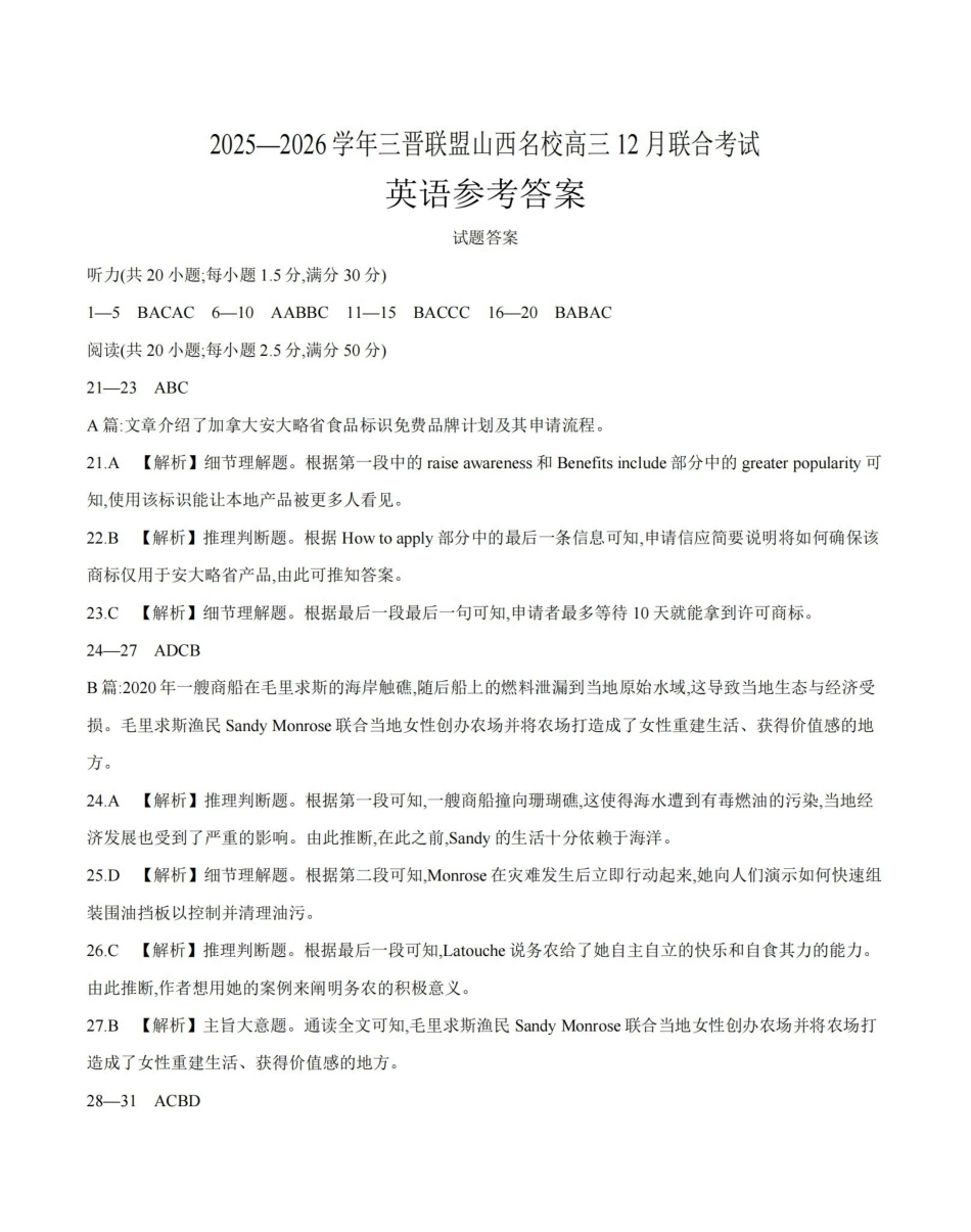 山西名校三晋联盟2025-2026学年高三上学期12月联合考试（26-177C）英语答案.pdf_第1页