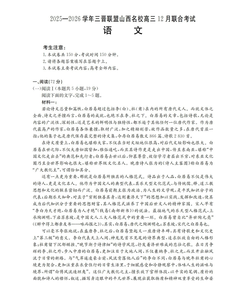 山西名校三晋联盟2025-2026学年高三上学期12月联合考试（26-177C）语文.pdf_第1页