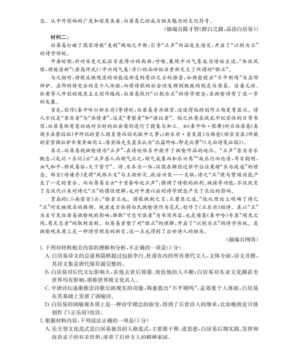 山西名校三晋联盟2025-2026学年高三上学期12月联合考试（26-177C）语文.pdf_第2页