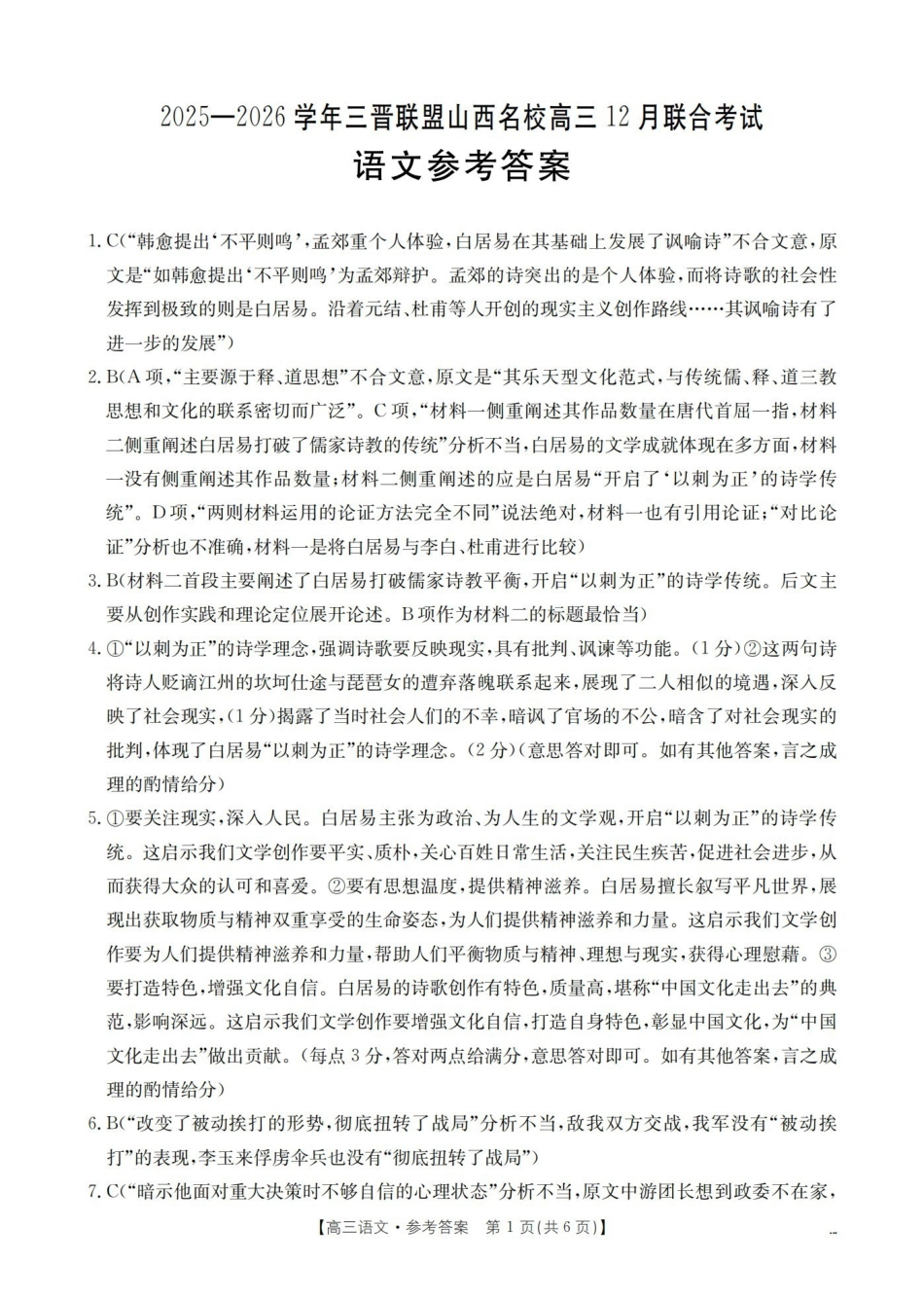 山西名校三晋联盟2025-2026学年高三上学期12月联合考试（26-177C）语文答案.pdf_第1页
