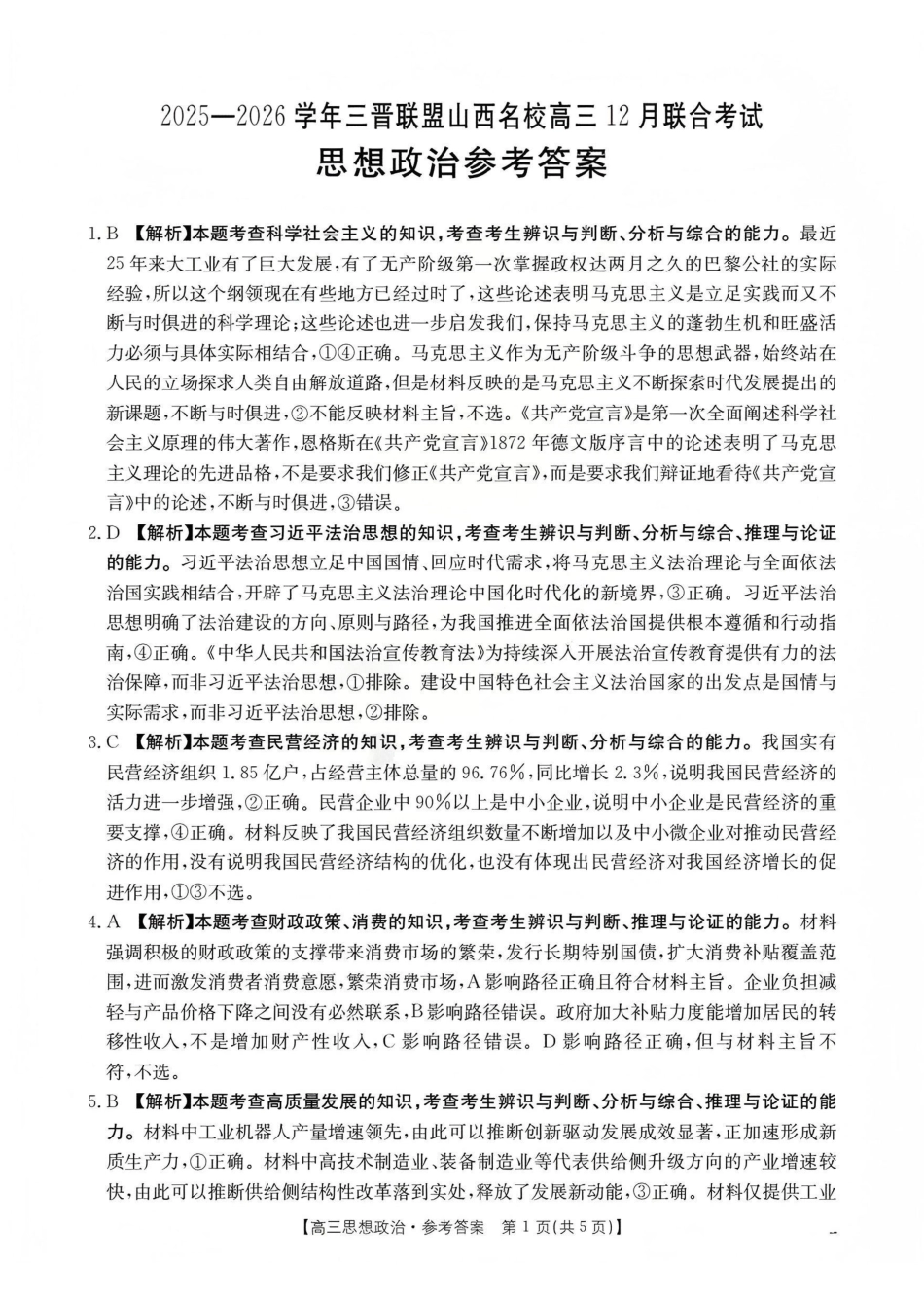 山西名校三晋联盟2025-2026学年高三上学期12月联合考试（26-177C）政治答案.pdf_第1页