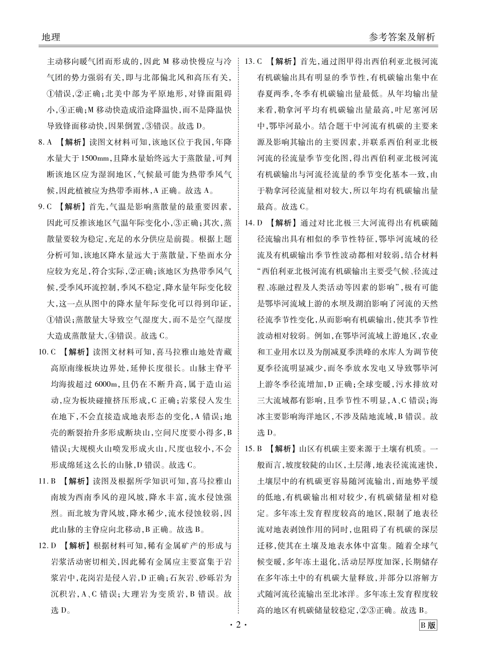 陕晋青宁衡水金卷2026届高三上学期12月阶段性自测地理答案.pdf_第2页