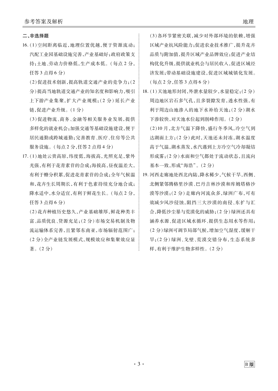 陕晋青宁衡水金卷2026届高三上学期12月阶段性自测地理答案.pdf_第3页