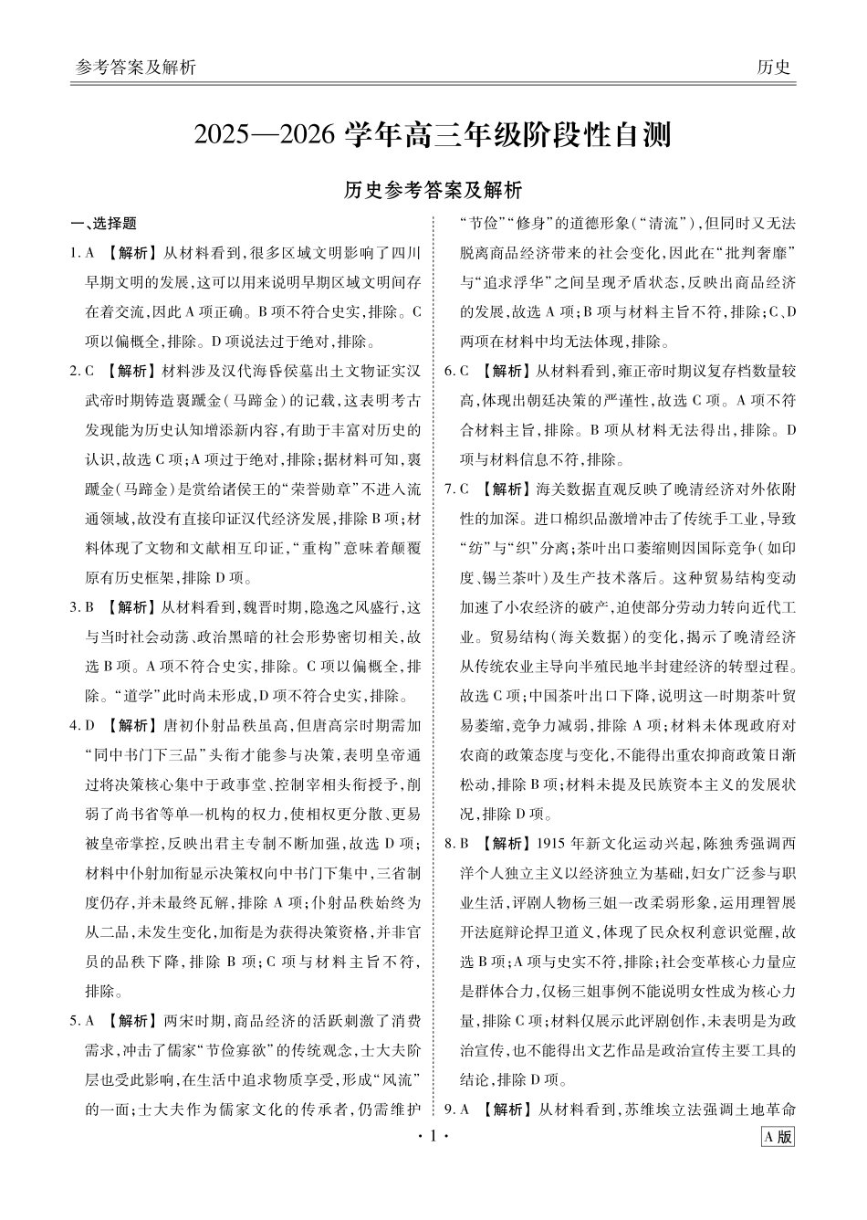 陕晋青宁衡水金卷2026届高三上学期12月阶段性自测历史答案.pdf_第1页