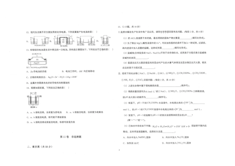 陕西商洛市镇安中学2025-2026学年高二上学期12月月考-化学试题含答案.pdf_第2页