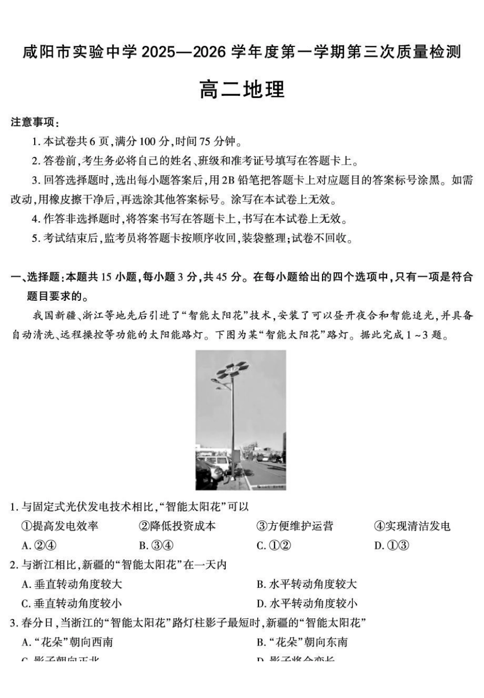 陕西咸阳市实验中学2025-2026学年高二上学期第三次质量检测地理试卷.pdf_第1页