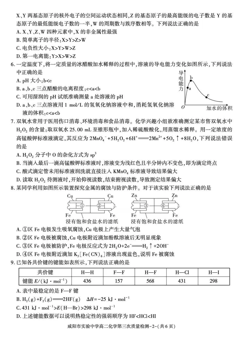 陕西咸阳市实验中学2025-2026学年高二上学期第三次质量检测化学试卷含答案.pdf_第2页