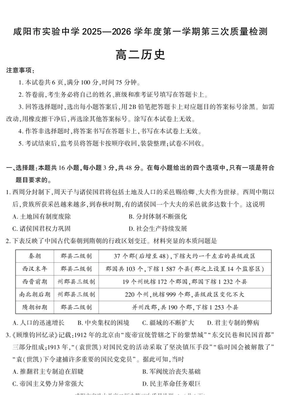 陕西咸阳市实验中学2025-2026学年高二上学期第三次质量检测历史试卷.pdf_第1页