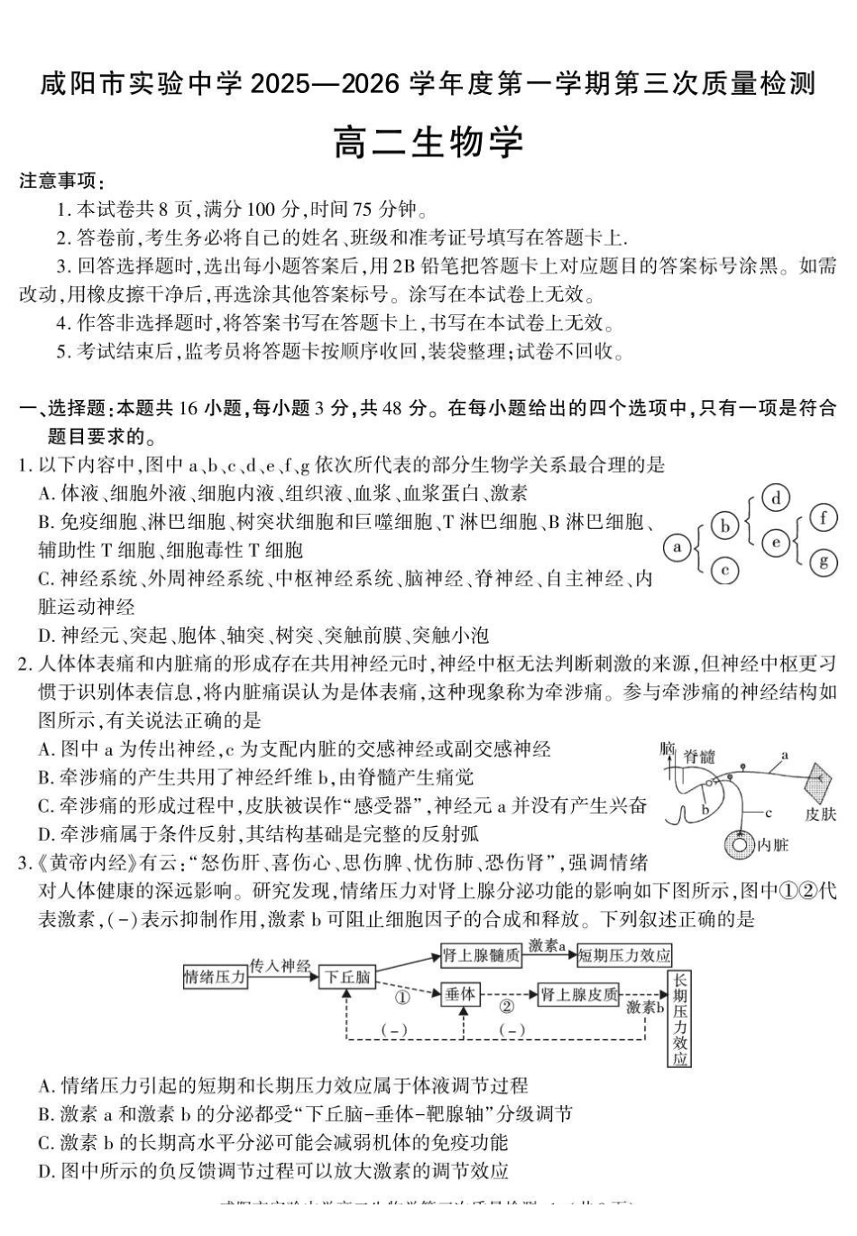 陕西咸阳市实验中学2025-2026学年高二上学期第三次质量检测生物试卷.pdf_第1页