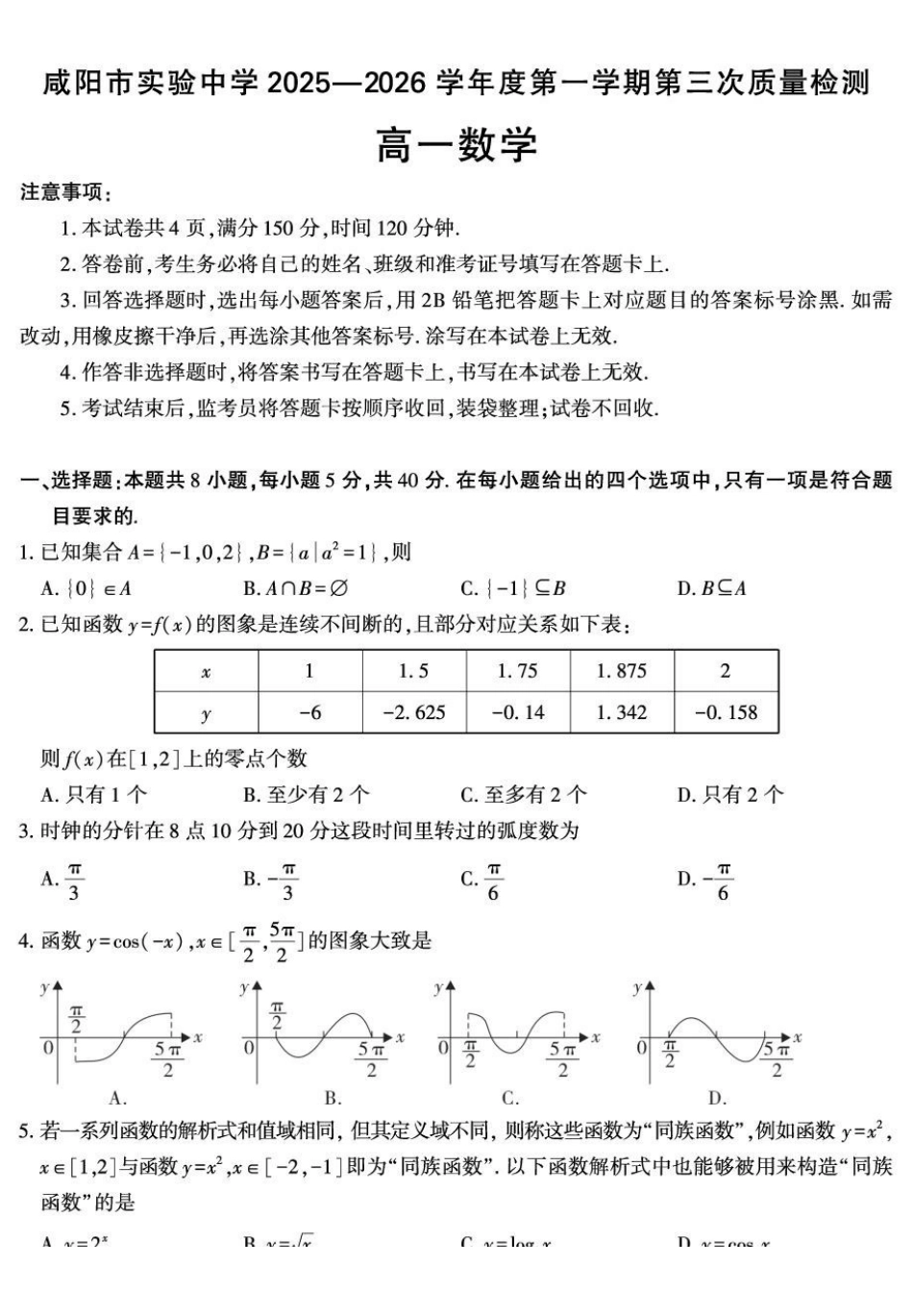 陕西咸阳市实验中学2025-2026学年高一上学期第三次质量检测数学试卷.pdf_第1页